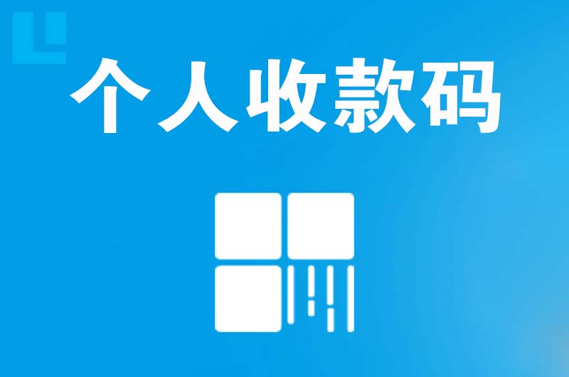 新余拉卡拉个人收款码