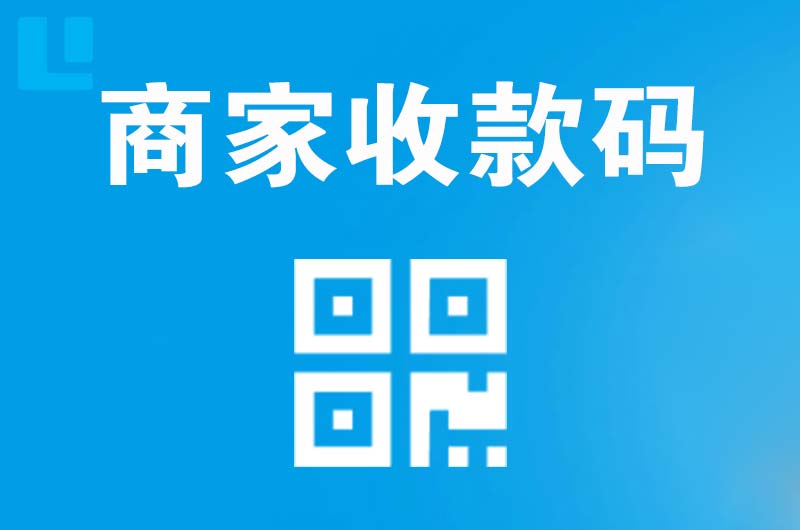 新余拉卡拉商家收款码