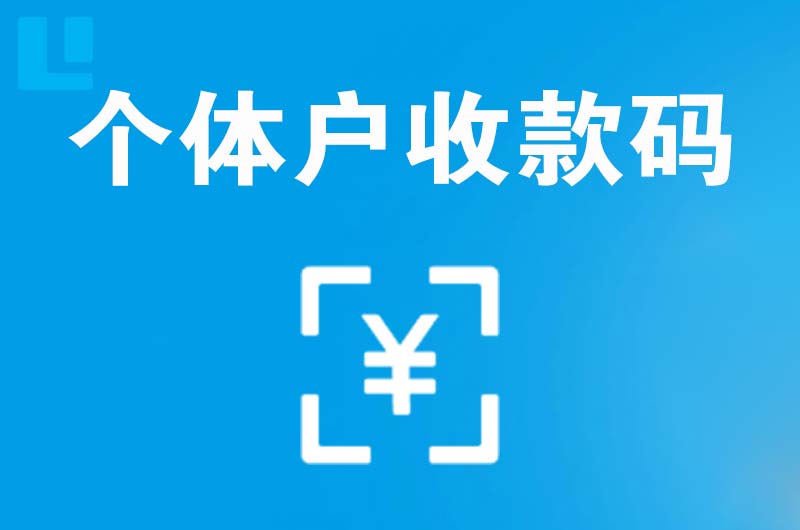新余拉卡拉个体户收款码
