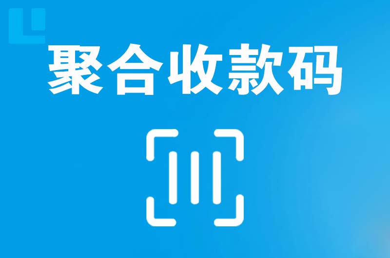 新余拉卡拉聚合收款码